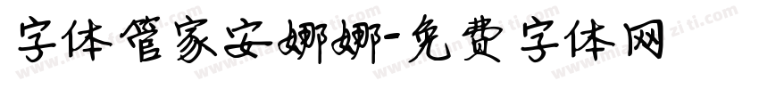 字体管家安娜娜字体转换