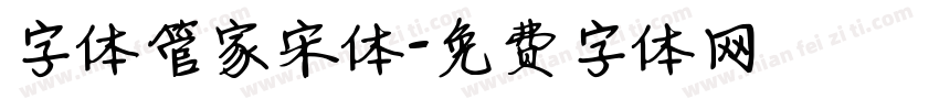 字体管家宋体字体转换