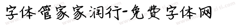 字体管家家润行字体转换