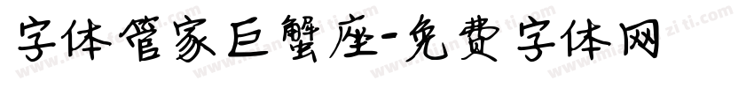 字体管家巨蟹座字体转换