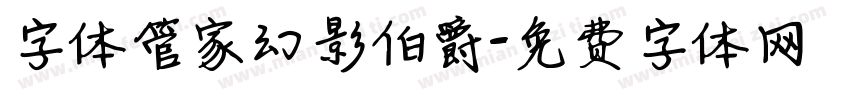 字体管家幻影伯爵字体转换