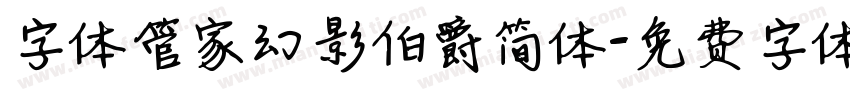 字体管家幻影伯爵简体字体转换