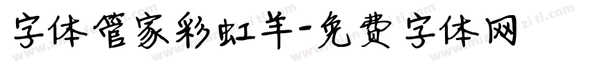 字体管家彩虹羊字体转换