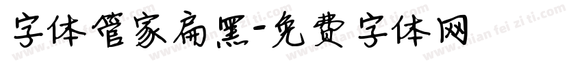 字体管家扁黑字体转换