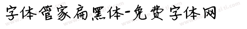 字体管家扁黑体字体转换