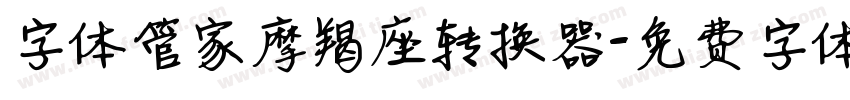 字体管家摩羯座转换器字体转换