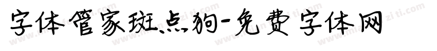 字体管家斑点狗字体转换