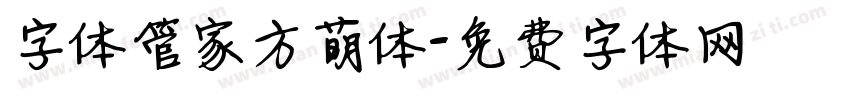 字体管家方萌体字体转换