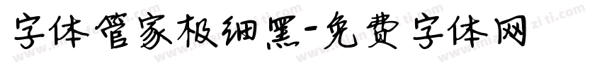字体管家极细黑字体转换