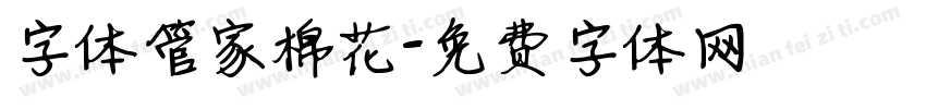 字体管家棉花字体转换