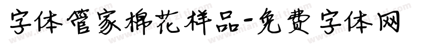 字体管家棉花样品字体转换