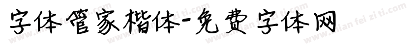 字体管家楷体字体转换