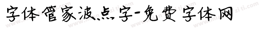 字体管家波点字字体转换