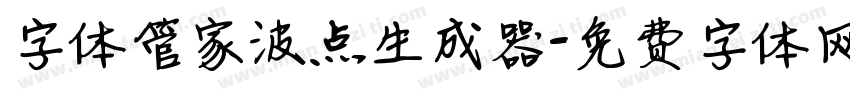 字体管家波点生成器字体转换