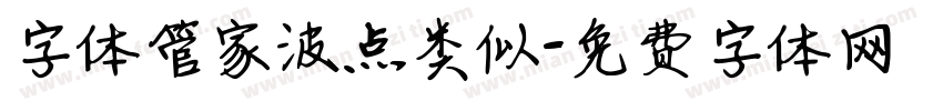 字体管家波点类似字体转换
