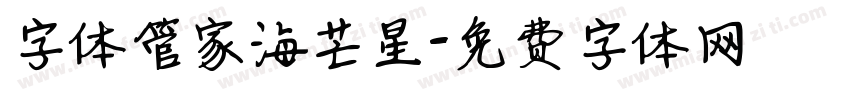 字体管家海芒星字体转换