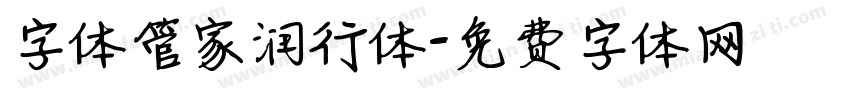 字体管家润行体字体转换