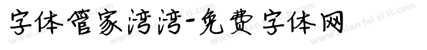 字体管家湾湾字体转换