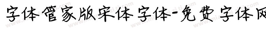 字体管家版宋体字体字体转换
