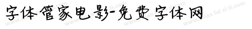 字体管家电影字体转换
