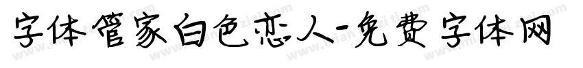字体管家白色恋人字体转换