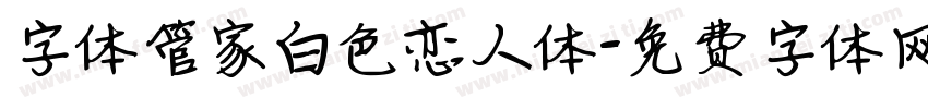 字体管家白色恋人体字体转换
