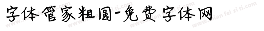 字体管家粗圆字体转换