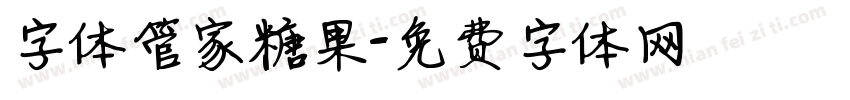 字体管家糖果字体转换