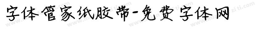 字体管家纸胶带字体转换
