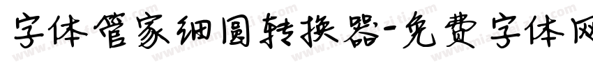 字体管家细圆转换器字体转换