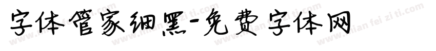 字体管家细黑字体转换