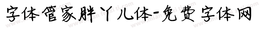字体管家胖丫儿体字体转换