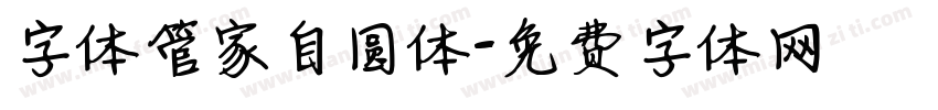字体管家自圆体字体转换