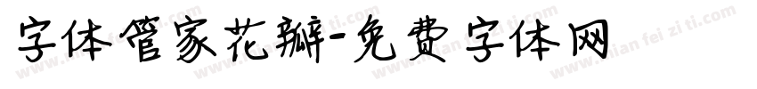 字体管家花瓣字体转换