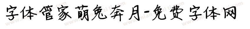 字体管家萌兔奔月字体转换