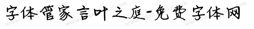字体管家言叶之庭字体转换
