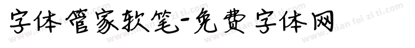 字体管家软笔字体转换