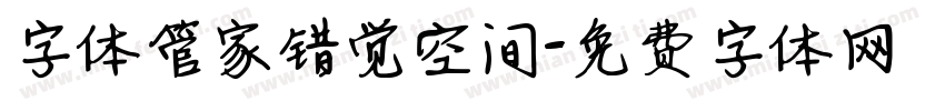 字体管家错觉空间字体转换