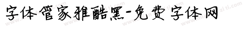 字体管家雅酷黑字体转换