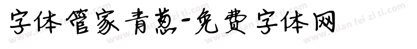 字体管家青葱字体转换