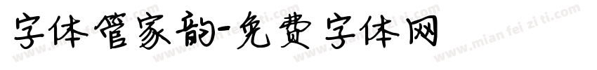 字体管家韵字体转换