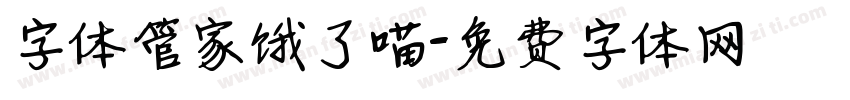 字体管家饿了喵字体转换