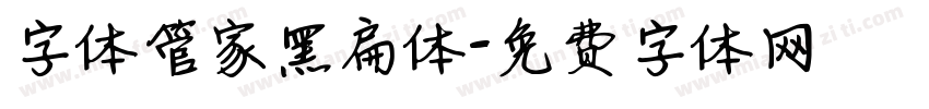 字体管家黑扁体字体转换