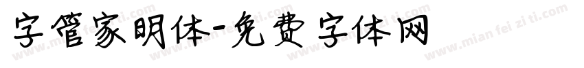 字管家明体字体转换