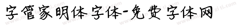 字管家明体字体字体转换