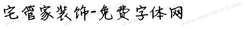 宅管家装饰字体转换