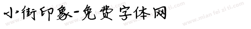 小街印象字体转换