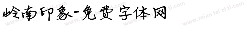 岭南印象字体转换
