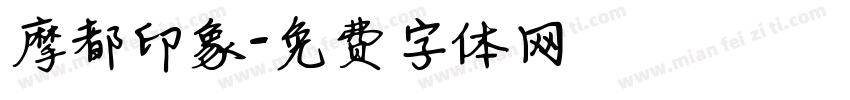 摩都印象字体转换