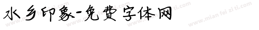 水乡印象字体转换